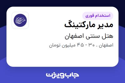 استخدام مدیر مارکتینگ در هتل سنتی اصفهان