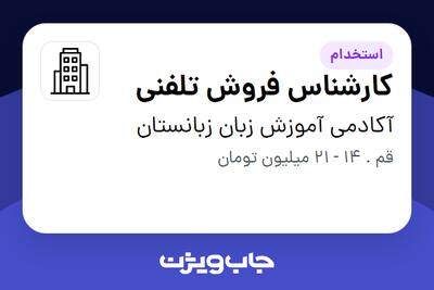 استخدام کارشناس فروش تلفنی در آکادمی آموزش زبان زبانستان