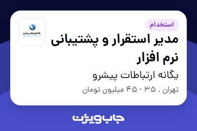 استخدام مدیر استقرار و پشتیبانی نرم‌ افزار - آقا در یگانه ارتباطات پیشرو
