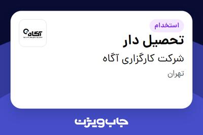 استخدام تحصیل دار در شرکت کارگزاری آگاه