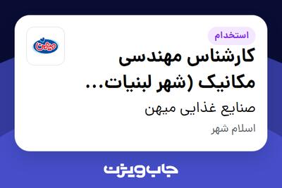 استخدام کارشناس مهندسی مکانیک (شهر لبنیات میهن) - آقا در صنایع غذایی میهن