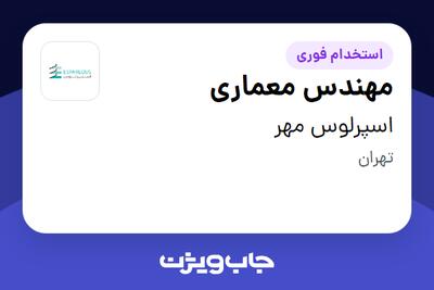 استخدام مهندس معماری در اسپرلوس مهر