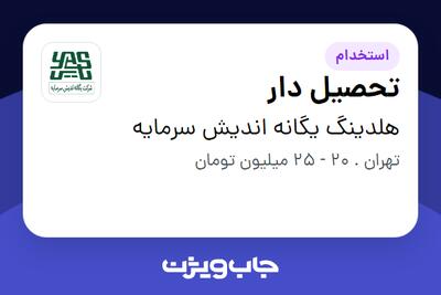 استخدام تحصیل دار - آقا در هلدینگ یگانه اندیش سرمایه