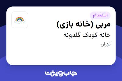 استخدام مربی (خانه بازی) - خانم در خانه کودک گلدونه