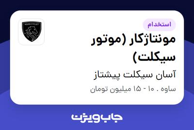 استخدام مونتاژکار (موتور سیکلت) - آقا در آسان سیکلت پیشتاز