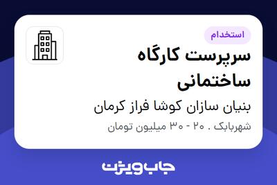 استخدام سرپرست کارگاه ساختمانی در بنیان سازان کوشا فراز کرمان