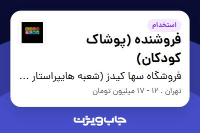 استخدام فروشنده (پوشاک کودکان) در فروشگاه سها کیدز (شعبه هایپراستار ارم)
