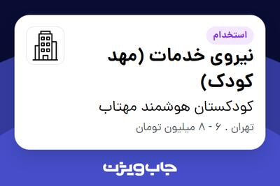استخدام نیروی خدمات (مهد کودک) - خانم در کودکستان هوشمند مهتاب
