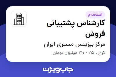 استخدام کارشناس پشتیبانی فروش در مرکز بیزینس مستری ایران