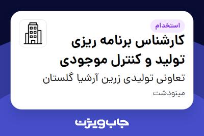 استخدام کارشناس برنامه ریزی تولید و کنترل موجودی در تعاونی تولیدی زرین آرشیا گلستان