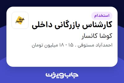 استخدام کارشناس بازرگانی داخلی در کوشا کانسار