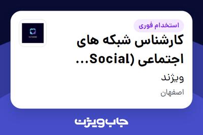 استخدام کارشناس شبکه های اجتماعی (Social Media) در ویژند