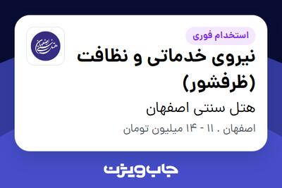 استخدام نیروی خدماتی و نظافت (ظرفشور) در هتل سنتی اصفهان
