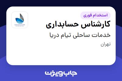 استخدام کارشناس حسابداری در خدمات ساحلی تیام دریا