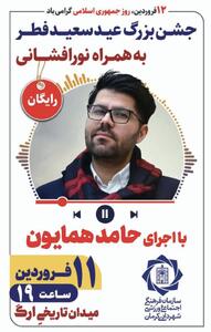 لغو کنسرت عمومی حامد همایون در کرمان خبرساز شد /گلایه مردم