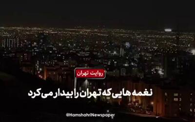 ببینید | طهرانی های اصیل اینگونه با رمضان خداحافظی می‌کردند!