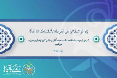 مطمئن باشیم آینده روشن است و در راه آن تسلیم موانع و سختی‌ها نشویم