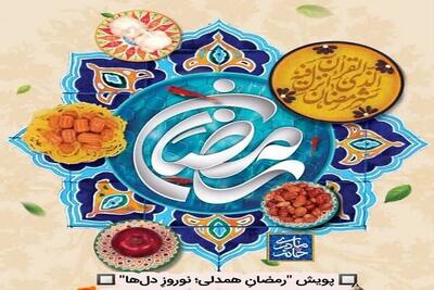آغاز پویش«رمضان همدلی؛ نوروز دل‌ها» در سراسر کشور