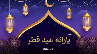 واریز یارانه عید فطر ۱۴۰۴ قطعی شد