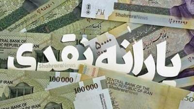 یارانه‌بگیران بخوانند | خبر مهم درباره واریز یارانه عید فطر