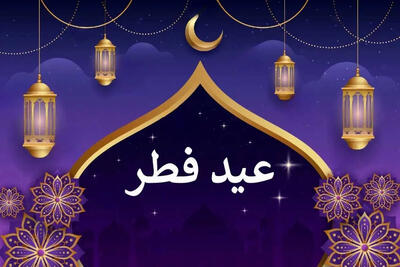 امروز در چه کشورهایی عید فطر است؟
