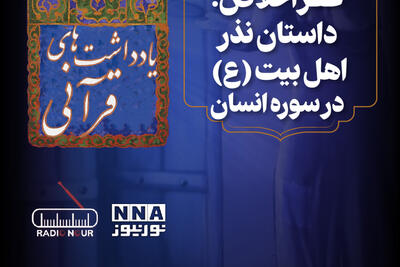 پادکست | عطر اخلاص: داستان نذر اهل بیت (ع) در سوره انسان