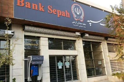 هشدار بانک سپه پس از هک و انتشار اطلاعات این بانک در فضای مجازی