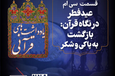 پادکست | عید فطر در نگاه قرآن:بازگشت به پاکی و شکر