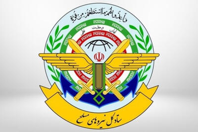ستاد کل نیروهای مسلح: هرگونه  تعرض را شدیداً پاسخ می‌دهیم