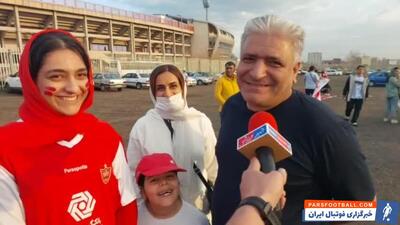 کل کل خانواده پرسپولیسی و استقلالی در آستانه بازی قرمزها با شمس آذر +فیلم - پارس فوتبال