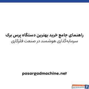 راهنمای جامع خرید بهترین دستگاه پرس برک
