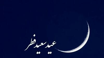 این مراجع فردا دوشنبه ۱۱ فروردین عید سعید فطر اعلام کردند + مبلغ فطریه