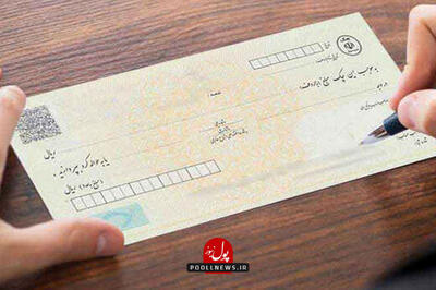 ۹۰ درصد چک‌ها در بهمن ماه ۱۴۰۳ وصول شد