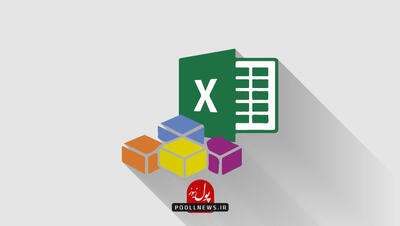 حسابداری در اکسل چگونه است؟