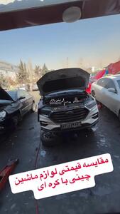 فیلم مقایسه قیمتی لوازم خودروهای چینی با ژاپنی و کره‌ای