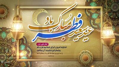 منتشر شد / نماهنگ عید فطر با صدای حجت اشرف زاده + فیلم
