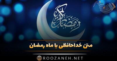 متن خداحافظی با ماه رمضان و جملات وداع با ماه روزه داری و عبادت