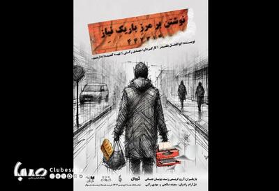 «نوشتن بر مرز باریک نیاز» روی صحنه می‌رود | پایگاه خبری صبا