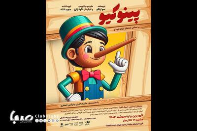 «پینوکیو» در تالار هنر به صحنه می‌رود | پایگاه خبری صبا