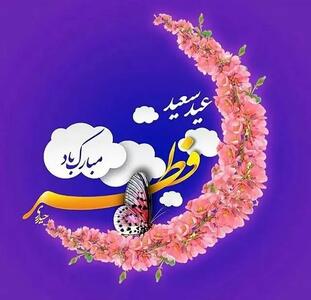 متن تبریک عید فطر ۱۴۰۴ + عکس نوشته عید فطر مبارک