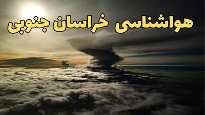 وضعیت آب و هوا خراسان جنوبی فردا دوشنبه ۱۱ فروردین ماه ۱۴۰۴ | پیش بینی هواشناسی خراسان جنوبی ۲۴ ساعت آینده | آب و هوای بیرجند در روز سیزده بدر و هواشناسی بیرجند