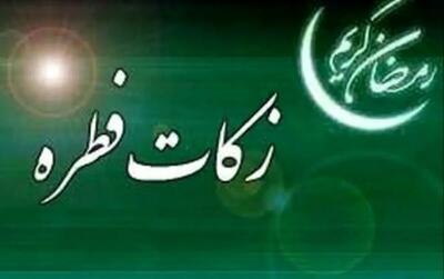 زکات فطره ۱۴۰۴: مبلغ دقیق به تفکیک استان‌ها + نحوه پرداخت آسان