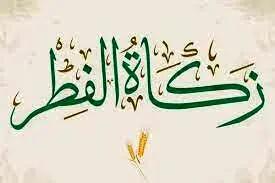 میزان، روش و زمان پرداخت زکات فطره در سال ۱۴۰۴ + ویدیو توضیحات