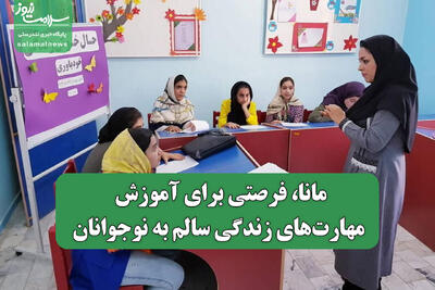 مانا، فرصتی برای آموزش مهارت‌های زندگی سالم به نوجوانان