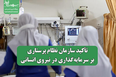 تأکید سازمان نظام پرستاری بر سرمایه‌گذاری در نیروی انسانی