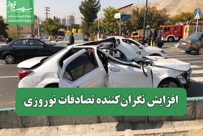 افزایش نگران‌کننده تصادفات نوروزی