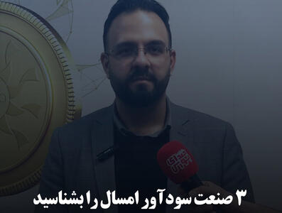 ۳ صنعت سودآور امسال را بشناسید