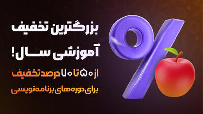 بهترین فرصت یادگیری برنامه‌نویسی با تخفیف‌های ویژه تا 70 درصد!