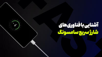انواع فناوری شارژ سریع و شارژ فوق سریع سامسونگ؛ تفاوت Fast Charge و Super Fast Charge چیست؟