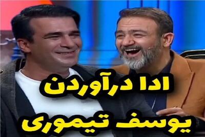 سکانس خندان؛ یوسف تیموری و مهران غفوریان ترکیبی سم شدن ادا بازیگرا رو در میارن/ غشیدن